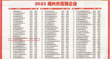 o操逼中出性交权威发布丨2023绍兴市百强企业公布，长业建设集团位列第18位